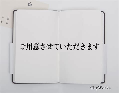 【例文付き】「ご用意させていただきます」の意味やビジネスで .